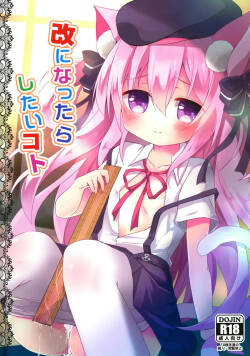 改になったらしたいコト