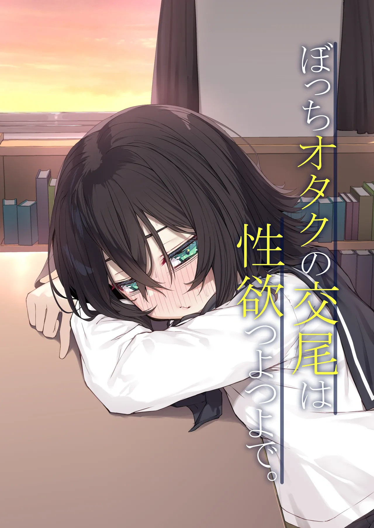 Bocchi Otaku no Koubi wa Seiyoku Tsuyo Tsuyo de. page 1 full