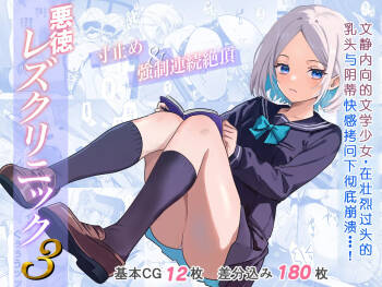 Akutoku Les Clinic 3 cover