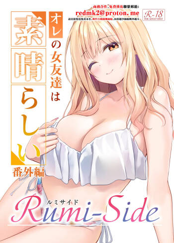 Ore no Onna Tomodachi wa Subarashi Bangaihen Rumi-Side cover