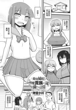 養母姉妹と元悪魔貴族な俺との爛れた日常 第八話 幸せな家庭で夫は夢見る。