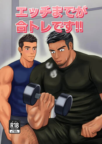 【パノマロ】エッチまでが合トレです｜上床也在训练的范畴内【chinese】 cover