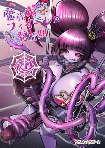 Mazoku Hime Fiōre no Hatsujōki 什么都不会只知道丢给AI汉化 cover