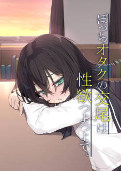 Bocchi Otaku no Koubi wa Seiyoku Tsuyo Tsuyo de.