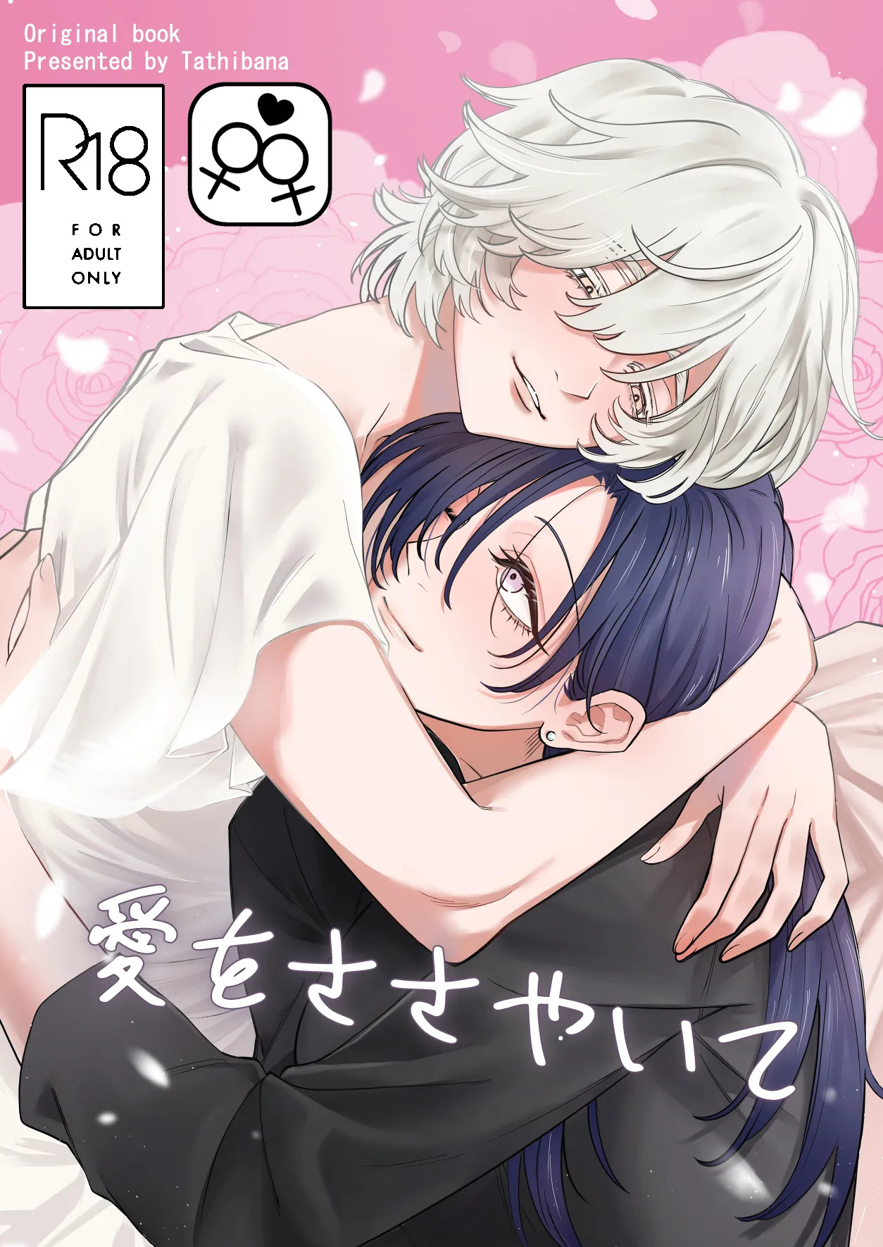愛をささやいて page 1 full