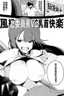 Fuuki Iinchou VS Chikubi Kairaku