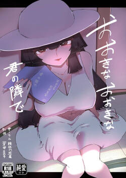 おおきなおおきな君の隣で