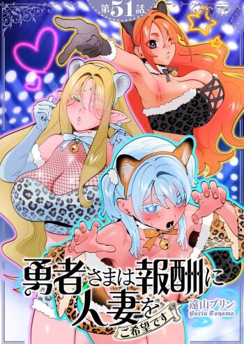 Yuusha-sama wa Houshuu ni Hitozuma wo go Kibou desu chapter 51 cover