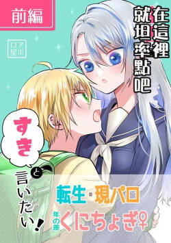 Raisei de sunao ni suki to iitai! / Part 1   个人机翻