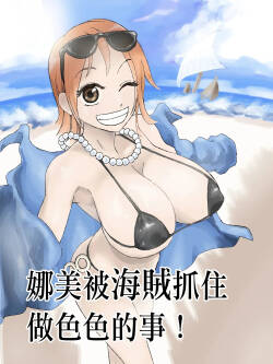 ナミさんが海賊に捕まってエロいことされる！（ワンピース）