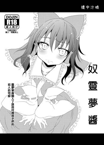 奴霊夢ちゃん cover