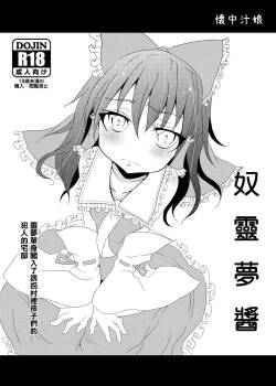 奴霊夢ちゃん