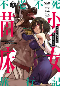 Furou Fushi Shoujo no Naedoko Ryokouki - The Nursery Travel Report by a Immortality Girl. 5