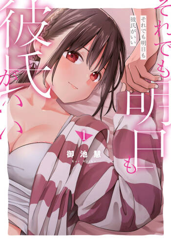 Soredemo Ashita mo Kareshi ga ii - Chapter 1-12 cover