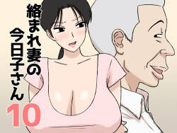 Karamare Tsuma no Kyouko-san 10
