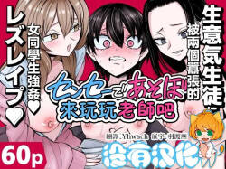 來玩玩老師吧~被兩個囂張的女同學強姦~  （Ongoing）