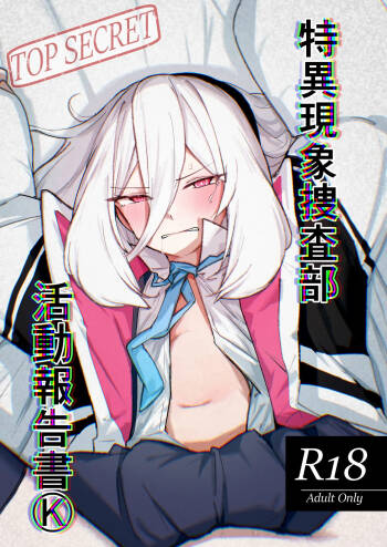 特異現象捜査部-活動報告書K cover