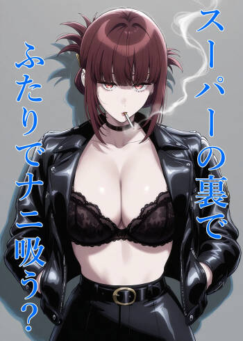スーパーの裏でふたりでナニ吸う？ 〜佐々木さんと田山さんの吸いたいものは〜 （スーパーの裏でヤニ吸うふたり） cover