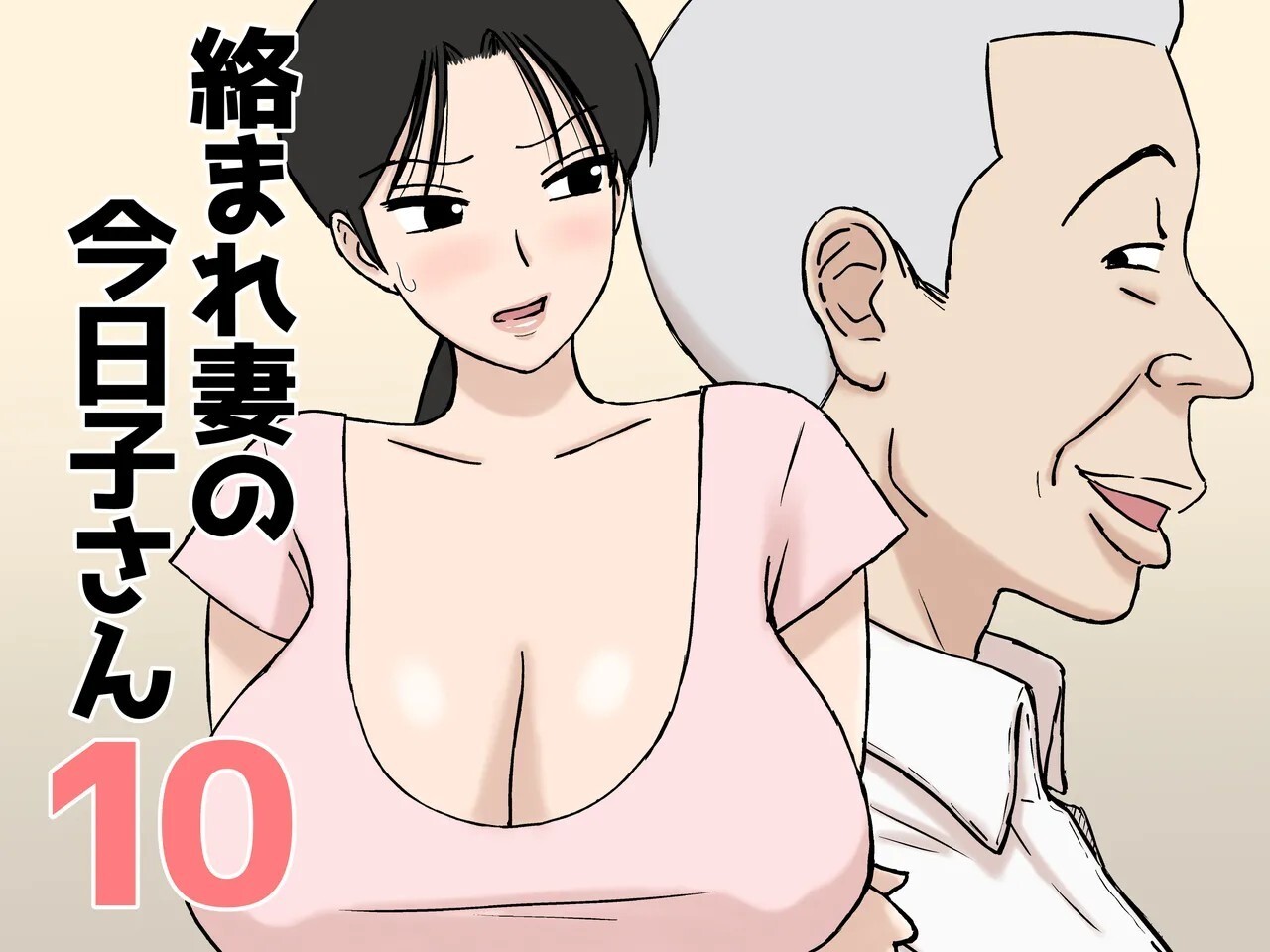 Karamare Tsuma no Kyouko-san 10 | 被糾纏的人妻今日子小姐 10 page 1 full