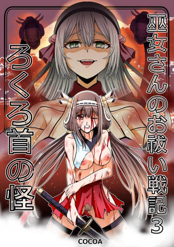 巫女さんのお祓い戦記3―ろくろ首の怪― cover