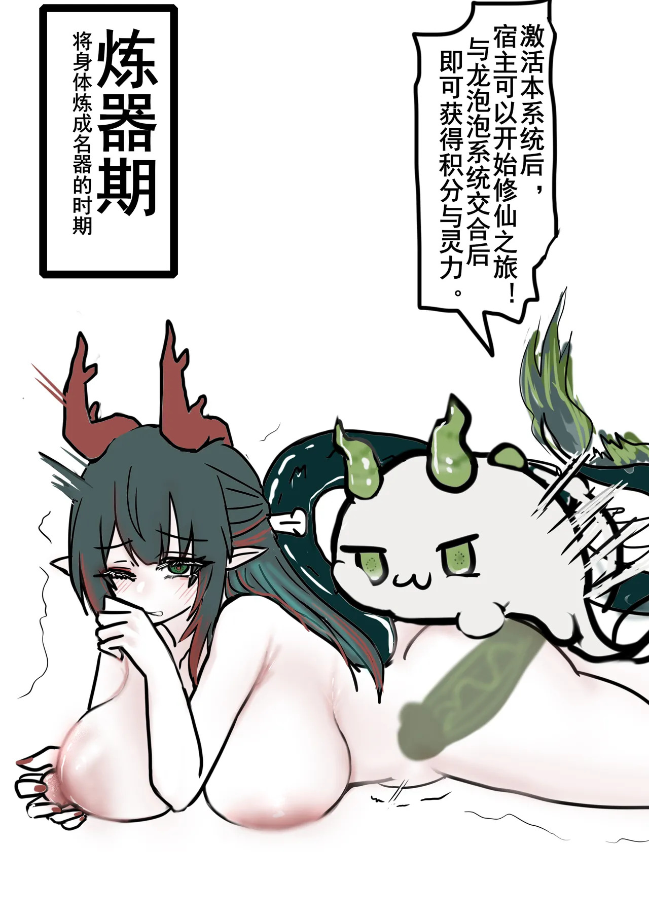庄方宜x龙泡泡寄生系统修仙传 page 7 full