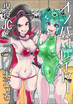 オフパコレイヤー現役J○とコスプレ生えっち