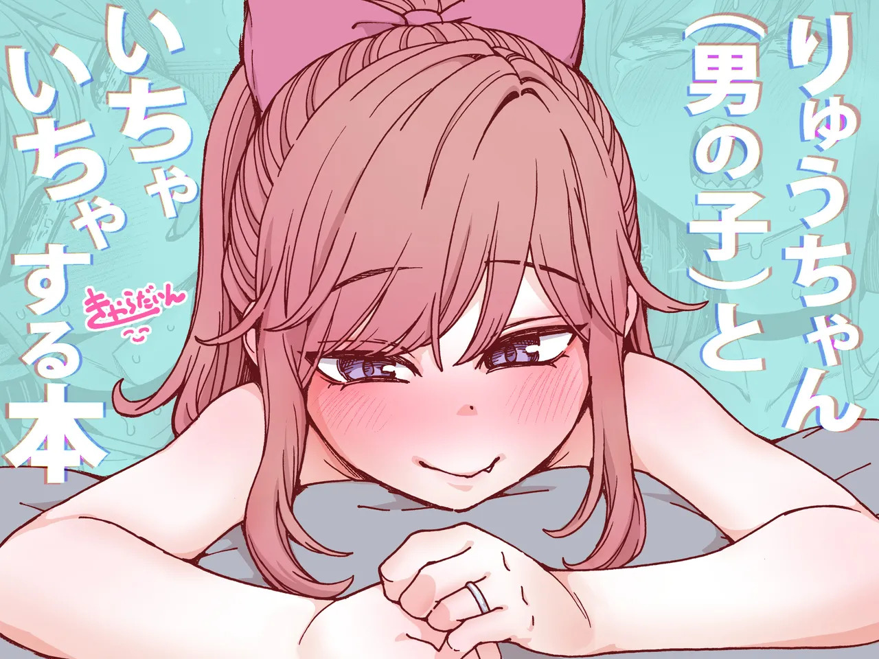 りゅうちゃん（男の子）といちゃいちゃする本 page 1 full