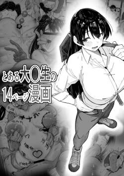 とある大◯生の14ページ漫画