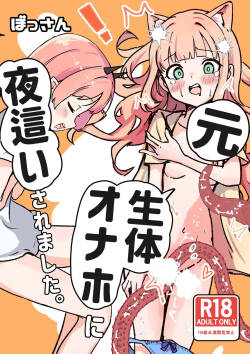Moto, Seitai Onaho ni Yobai Saremashita.