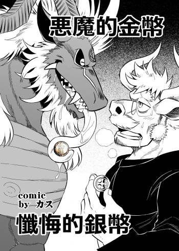 惡魔的金幣、懺悔的銀幣 cover