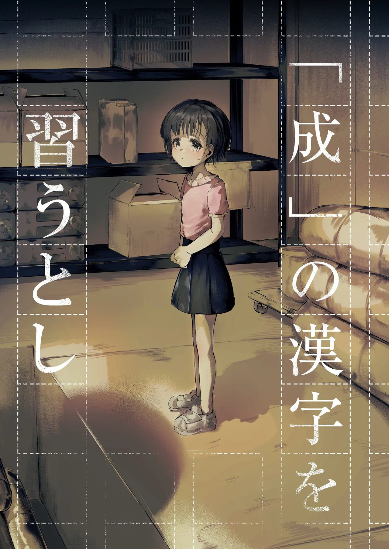『成』の漢字を習うとし page 1 full