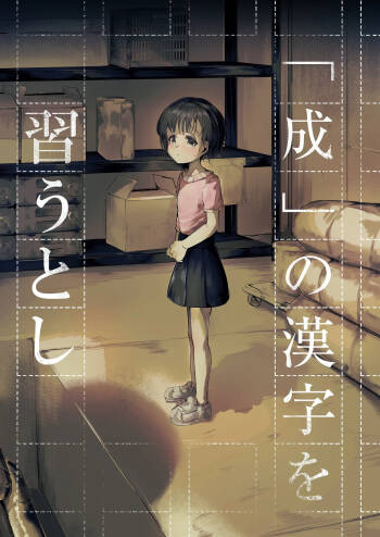 『成』の漢字を習うとし cover