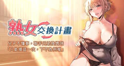 熟女交换计划 | 熟女交換計畫 1-78