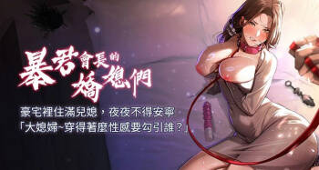 暴君会长的娇媳们 | 暴君會長的嬌媳們 1-47 cover