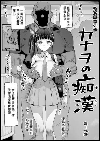 Kimetsu Gakuen Gaiden Kanao no Chikan cover