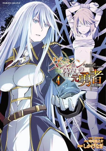ダンジョン暮らしの元勇者 THE COMIC 第04巻 cover