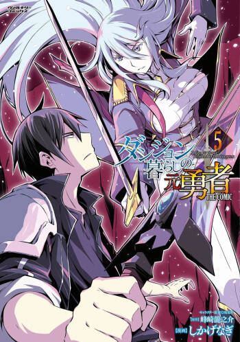 ダンジョン暮らしの元勇者 THE COMIC 第05巻 cover