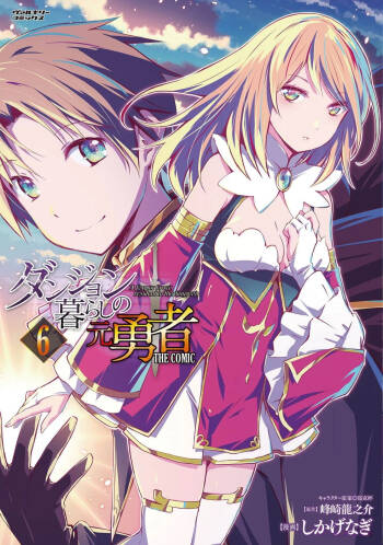 ダンジョン暮らしの元勇者 THE COMIC 第06巻 cover