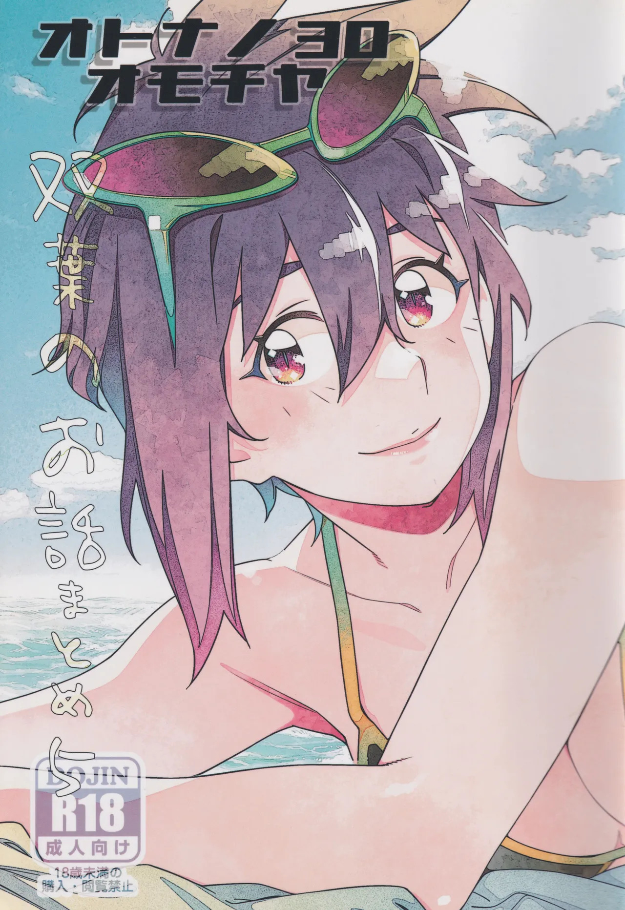 Otonano Omochiya 30 Futaba no Ohanashi Matome 5 page 1 full