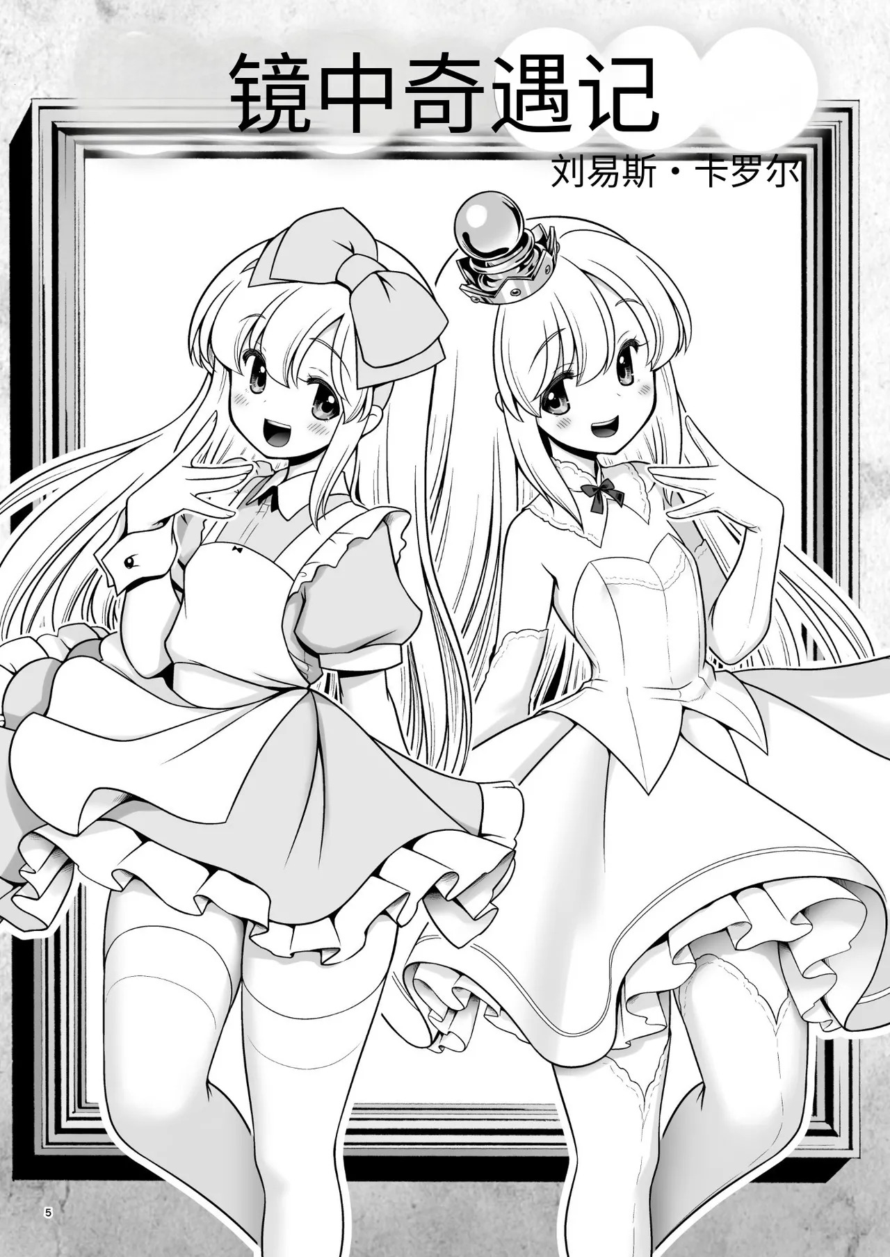 Monogatari Dori ni Shika Ugokenai Ehon no Naka no Alice-tachi wa Kagami no Kuni demo Ecchi na Koto Yaritai Houdai page 5 full