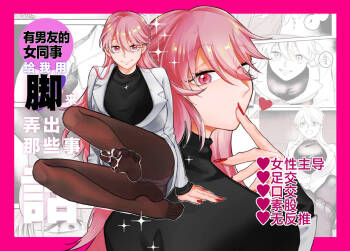 Kareshi Mochi no Douryou Joshi ni Ashi de Nuitemorau Hanashi | 有男友的女同事给我用脚弄出来那些事 cover