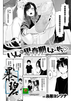 Isshoni Shishunki Shiyooze | 一起来体验青春期吧♡