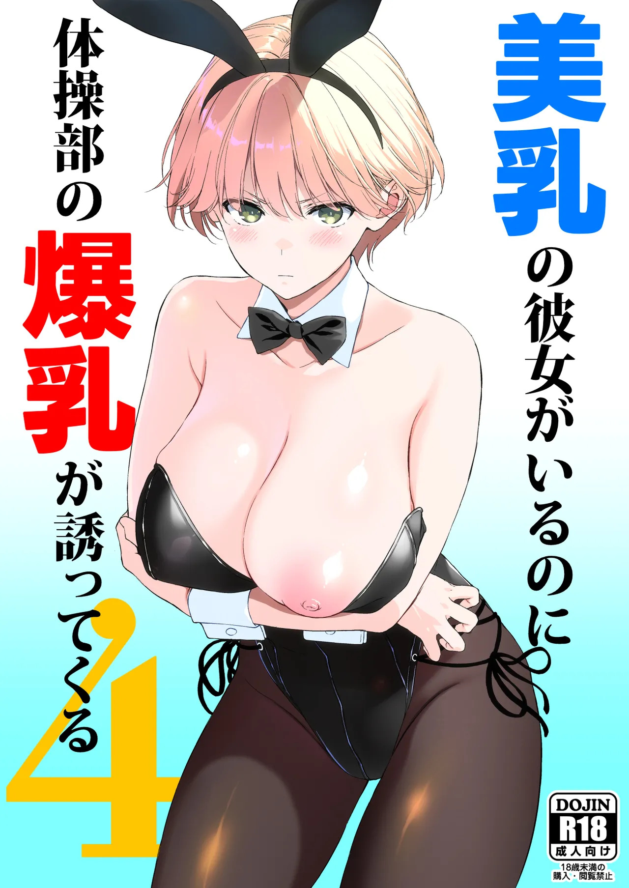 美乳の彼女がいるのに体操部の爆乳が誘ってくる4 page 1 full