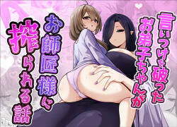 Iitsuke o Yabutta Odeshi-chan ga Oshishou-sama ni Shiborareru Hanashi | 违反了嘱咐的小徒弟被师父榨取的故事