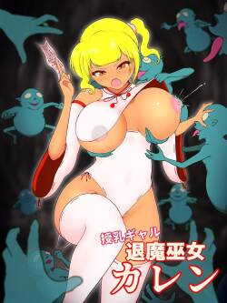 Breastfeeding Gal Exorcist Shrine Maiden Karen ~Hypnoticing Hungry Ghosts~