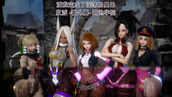 渡我被身子变身成性感曼巴风格女反派 番外篇 cover