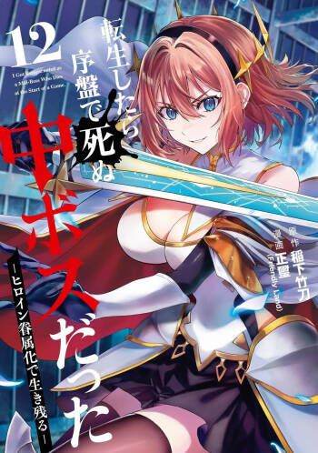 Tensei Shitara Joban de Shinu Naka Boss Datta - Heroine Kenzokuka de Ikinokoru 12 cover