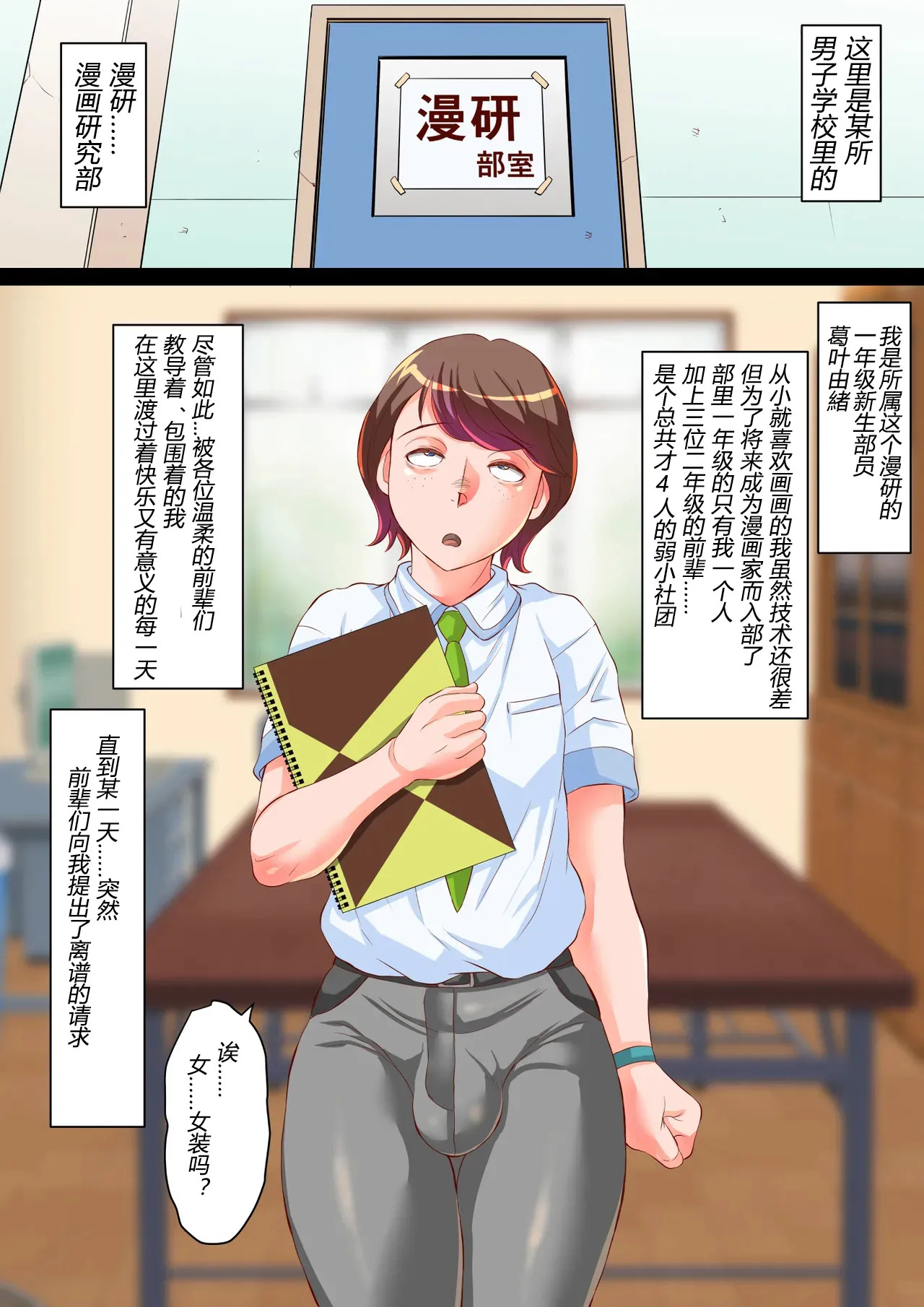 漫研のユオくん 先輩達のために男の娘になっちゃいます！（有条色狼汉化） page 3 full