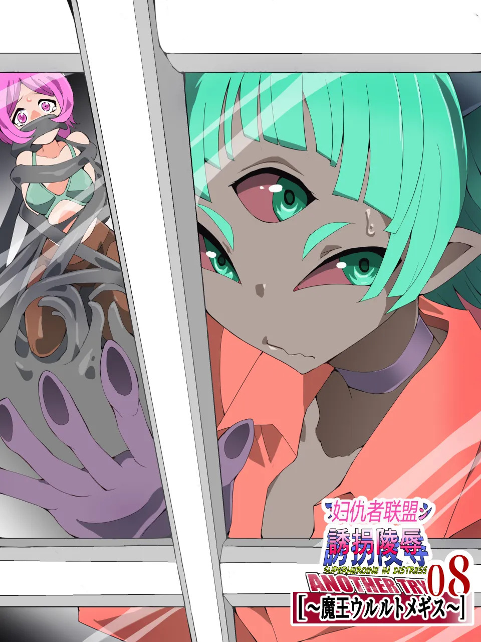 スーパーヒロイン誘拐陵○ANOTHER TRY 08 ～魔王ウルルトメギス～（有条色狼汉化） page 3 full