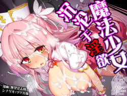 魔法少女は淫欲に堕ちる 色欲のアモディマ誕生編